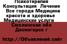 Психотерапия. Консультация. Лечение. - Все города Медицина, красота и здоровье » Медицинские услуги   . Смоленская обл.,Десногорск г.